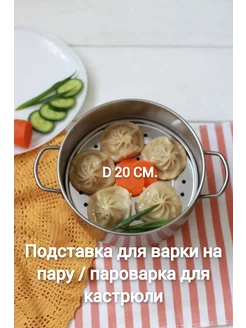 Пароварка для кастрюли