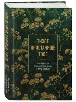 Тихое пристанище Твое. Как обрести спокойствие души и мир