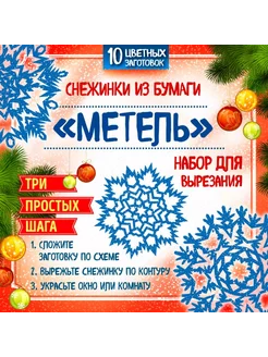 Снежинки из бумаги "Метель"