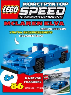 Конструктор Speed Champions McLaren Elva, автомобиль