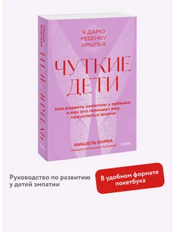 Чуткие дети. Покетбук