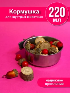 Кормушка для грызунов и птиц