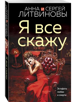 Я все скажу