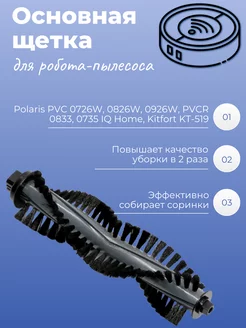 Основная щетка для робота-пылесоса Polaris PVC 0726W