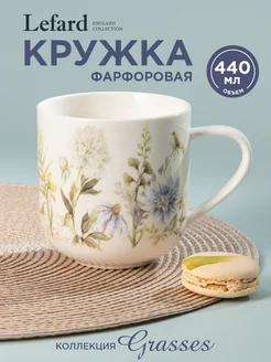 Кружка фарфоровая Grasses для чая и кофе 440 мл