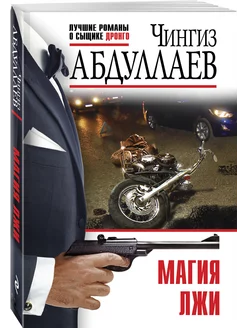 Магия лжи