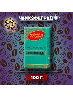 Какао Золотой Ярлык, 100 г