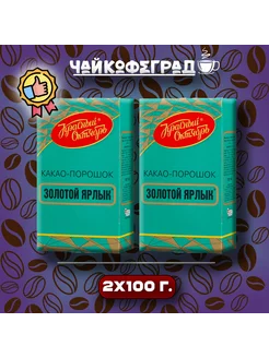 Какао Золотой Ярлык, 100 гр. 2 шт