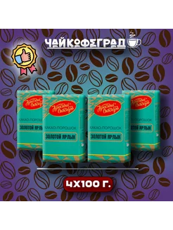 Какао Золотой Ярлык, 100 гр. 4 шт