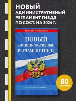 Новый административный регламент ГИБДД по сост. на 2024 г