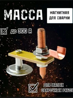 Клемма магнитная для сварки 220А