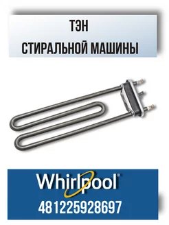 ТЭН стиральной машины Whirlpool 481225928697