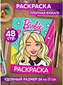 Раскраска для детей девочек малышей Куклы Барби Barbie