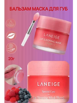 Ночная маска бальзам для губ увлажняющий Корея Laneige 20 мл