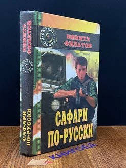 Сафари по-русски