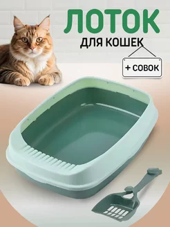 Лоток туалет для кошек большой с совком