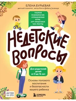 Недетские вопросы. Основы полового воспитания и