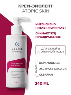 Крем эмолент для лица и тела Atopic Skin