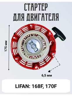 Стартер в сборе на двигатель 168F 170F