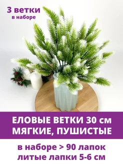 Еловые ветки и лапки искусственные для декора