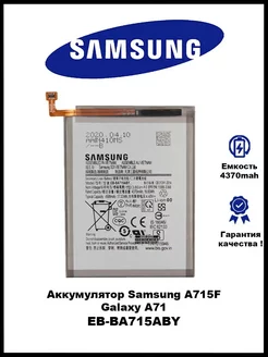 Аккумулятор Samsung Galaxy A71 EB-BA715ABY