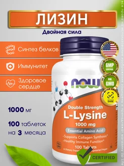 Нау Фудс Лизин 1000 мг 100 таблеток, L-lysine