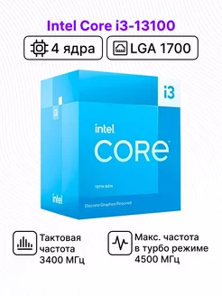 Процессор Core i3-13100 BOX с кулером