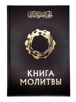 "Книга молитвы", изд