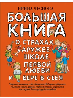 Большая книга для детей. О страхах, дружбе, школе