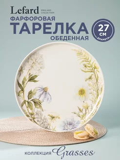 Тарелка обеденная фарфоровая Grasses 27 см