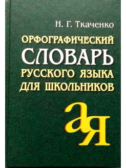 Орфографический словарь русского языка для школьников