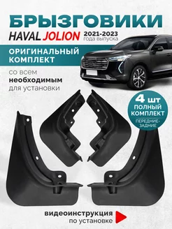 Брызговики Haval Jolion Хавал Джолион 2023-2021