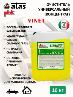 Универсальное чистящее средство, очиститель PLAK, VINET