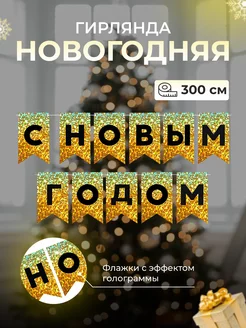 Гирлянда растяжка украшение на Новый Год! Новогодняя