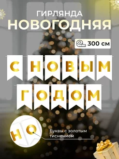 Гирлянда растяжка украшение на Новый Год! Новогодняя