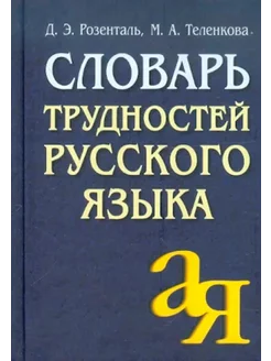 Словарь трудностей русского языка