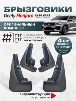 Брызговики Geely Monjaro для автомобиля Джили Монжаро