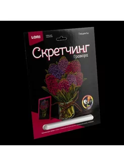 Гравюра (скретчинг) 18*24 см цветы "Гиацинты"