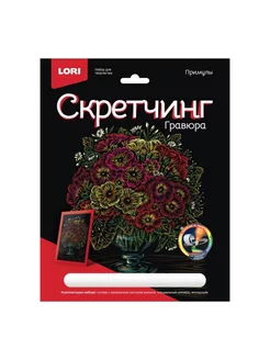 Гравюра (скретчинг) 18*24 см цветы "Примулы"