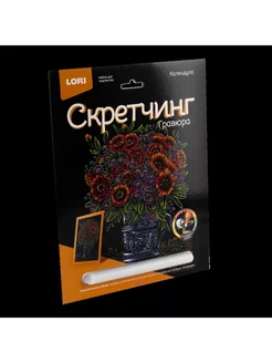 Гравюра (скретчинг) 18*24 см цветы "Календула"