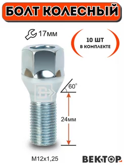 Болт колесный M12X1,25X24 Цинк, ключ 17мм, 10 шт