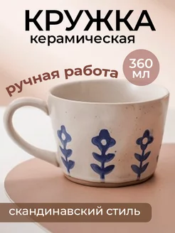 Кружка для чая керамическая ручной работы