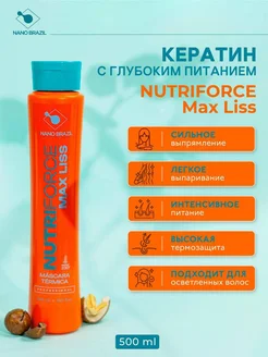 Кератин для волос состав кератиновое выпрямление NutriForce