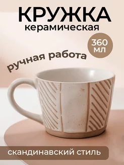 Кружка для чая керамическая ручной работы