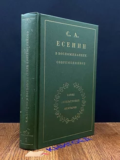 С. Есенин в воспоминаниях современников. В 2 томах. Том 1