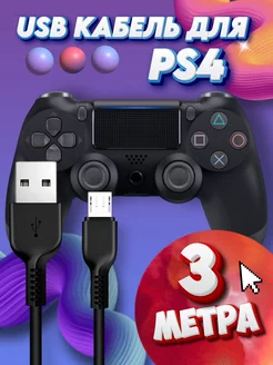 USB кабель для зарядки геймпадов ps4 Провод для джойстиков