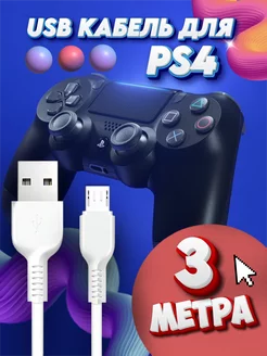 USB кабель для зарядки геймпадов ps4 Провод для джойстиков