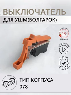 Выключатель для УШМ(Болгарок) SPARKY MA 2000, 902, M 902