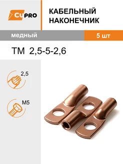 Кабельный наконечник ТМ 2,5-5-2,6 (5 шт) медный