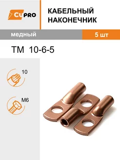 Кабельный наконечник ТМ 10-6-5 (5 шт) медный